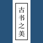 古书之美手机版