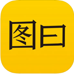 图曰