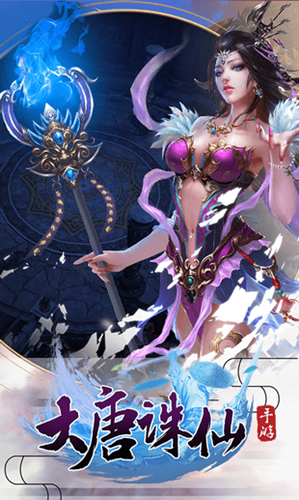 大唐诛仙 v1.0.0 安卓版图1