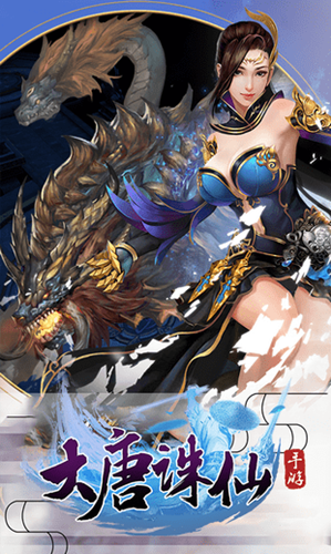 大唐诛仙 v1.0.0 安卓版图2