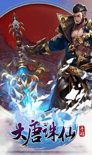 大唐诛仙 v1.0.0 安卓版图3
