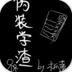 伪装学渣