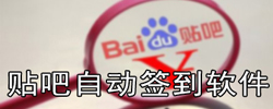百度贴吧签到软件大全