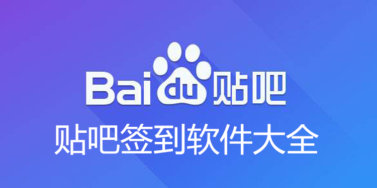 百度贴吧签到软件大全