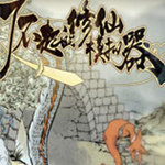 了不起的修仙模拟器