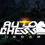 刀塔自走棋免费下载 官方中文版