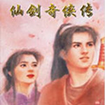 仙剑98柔情版