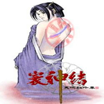 寰神结