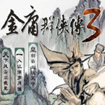 金庸群侠传3