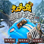 光头强急速飞车破解版
