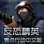 cs1.6中文版下载