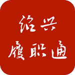 绍兴履职通