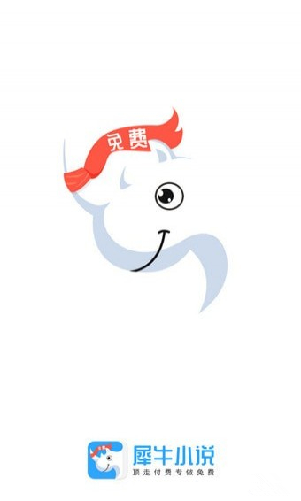 犀牛小说 v1.00.000.077 安卓版图4