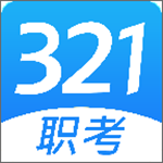 321职考下载