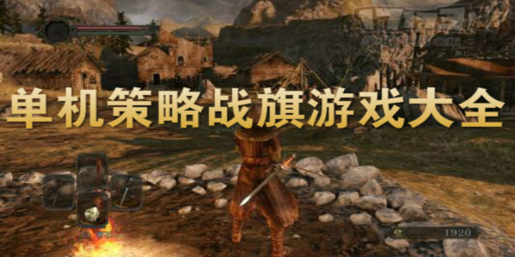 单机策略战棋游戏大全