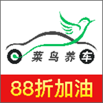 菜鸟养车app