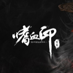 嗜血印破解版