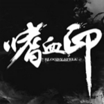 嗜血印修改器