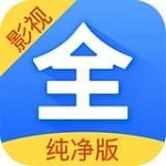 影视大全纯净版下载