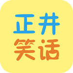 正井笑话