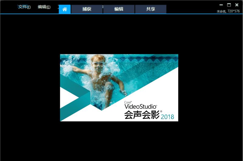 会声会影破解版64位下载 简体中文版图2