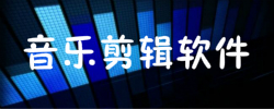 音乐剪辑软件