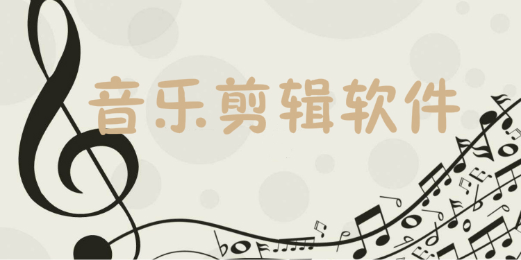 音乐剪辑软件