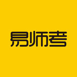 易师考