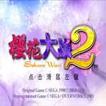 樱花大战2