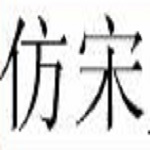 仿宋_gb2312字体下载