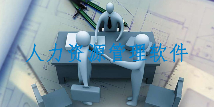 人力资源管理软件大全