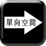 单向空间app下载