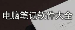 电脑笔记软件大全