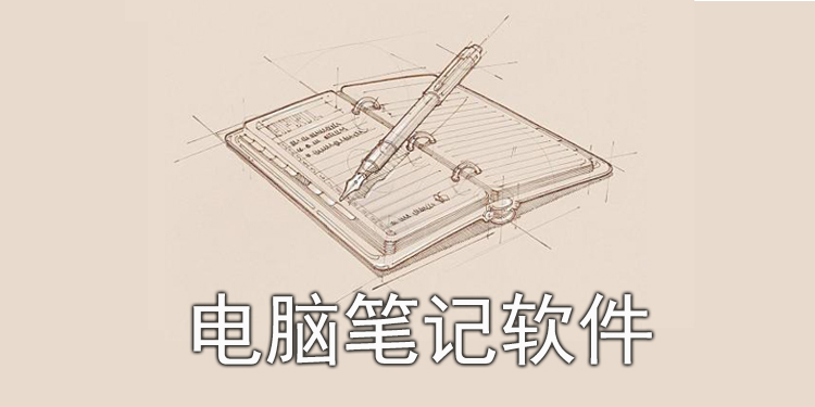 电脑笔记软件大全