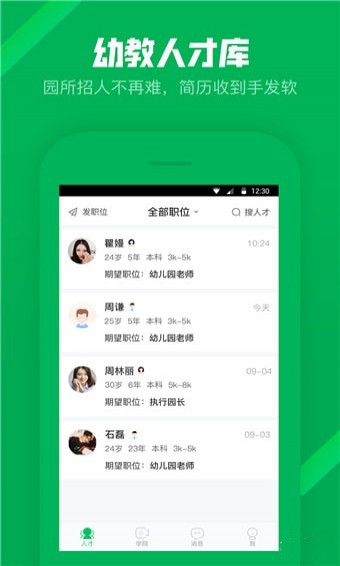 园所直聘 v1.0.0 安卓版图1