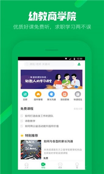 园所直聘 v1.0.0 安卓版图3