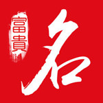 富贵起名iOS版