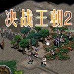 决战王朝2