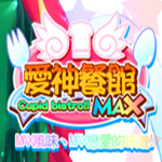 爱神餐馆max