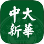 中大新华app下载