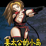 姜太公的小岛破解版