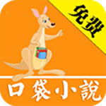 口袋小说app