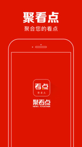 聚看点app V2.8 苹果版图1