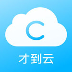 才到云iOS版