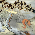 了不起的修仙模拟器聚灵卷MOD下载