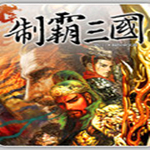 制霸三国