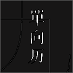 单向历 v2.5.3 安卓版 