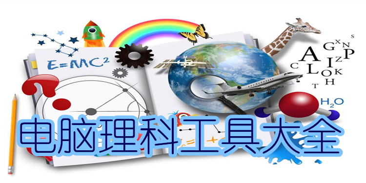 电脑理科工具大全