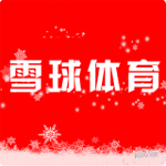 雪球体育app下载