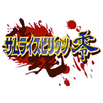侍魂零